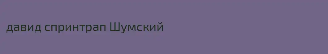 давид спринтрап Шумский